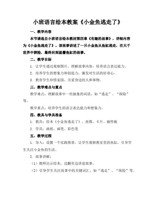 小班语言绘本教案《小金鱼逃走了》