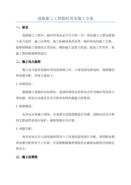 道路施工工程临时用电施工方案