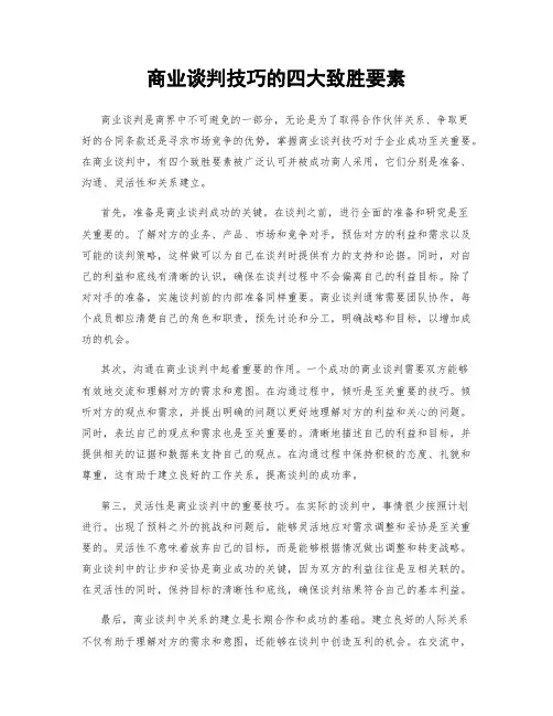 商业谈判技巧的四大致胜要素