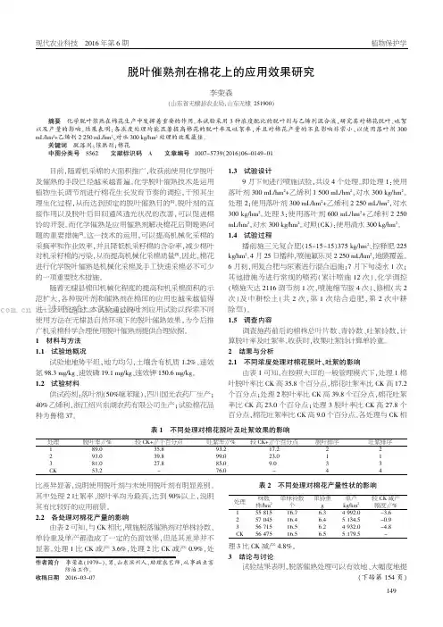 脱叶催熟剂在棉花上的应用效果研究