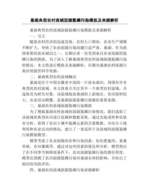 巢湖典型农村流域面源氮磷污染模拟及来源解析