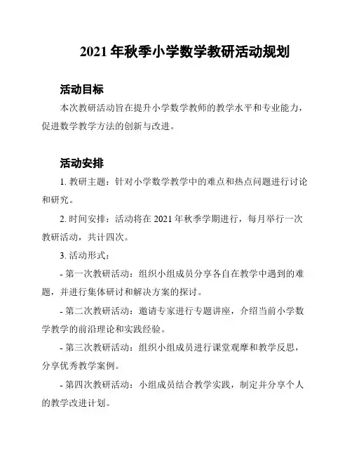 2021年秋季小学数学教研活动规划