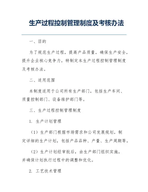 生产过程控制管理制度及考核办法