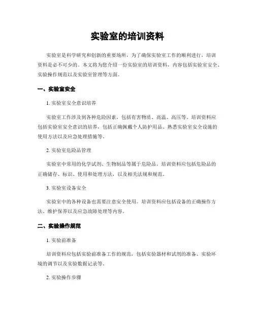 实验室的培训资料
