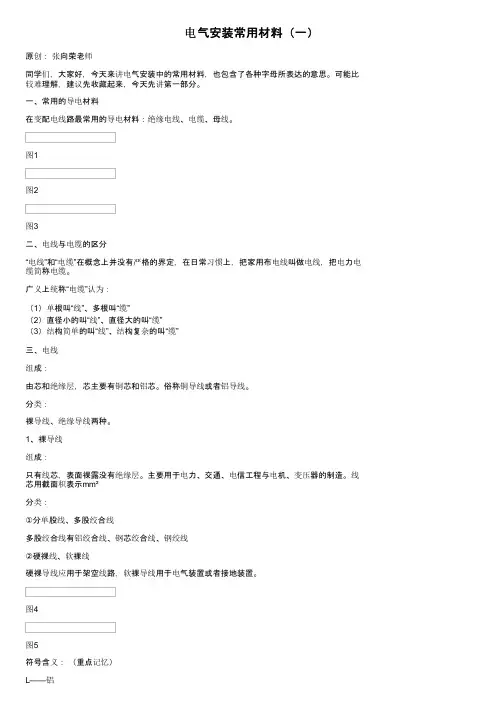 电气安装常用材料（一）