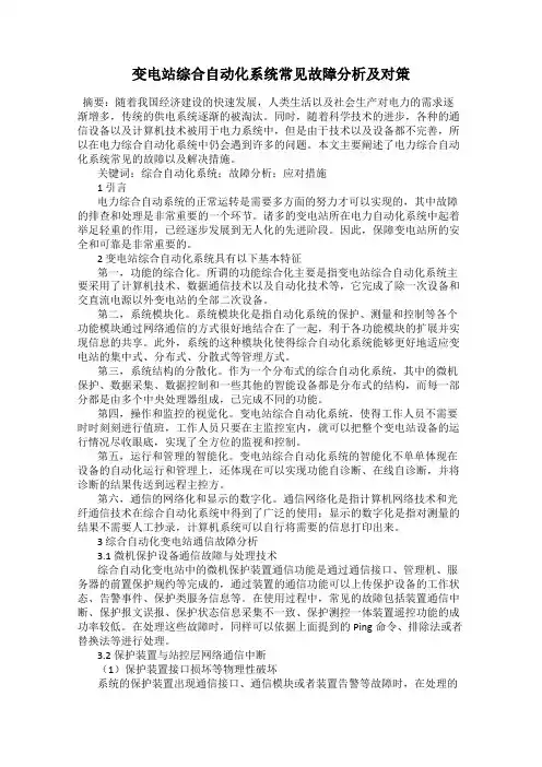 变电站综合自动化系统常见故障分析及对策