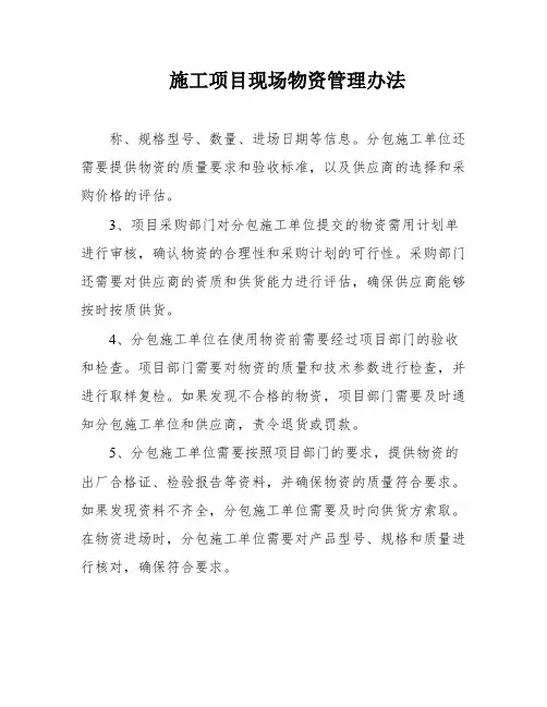 施工项目现场物资管理办法