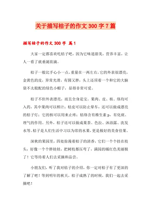 关于描写桔子的作文300字7篇