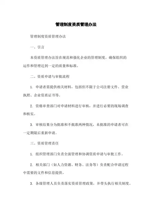 管理制度资质管理办法
