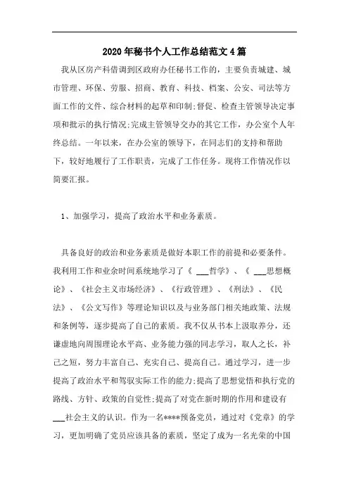2020年秘书个人工作总结范文4篇
