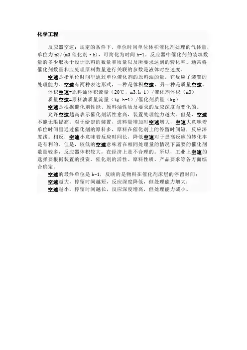 化学工程中的空速含义