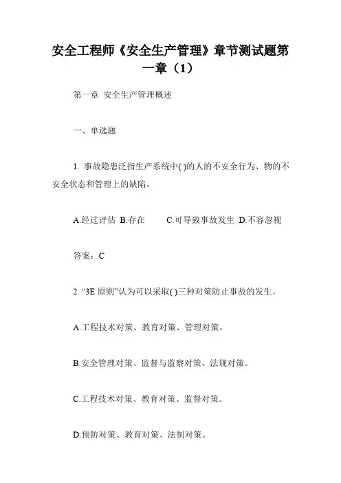 安全工程师《安全生产管理》章节测试题第一章(1)