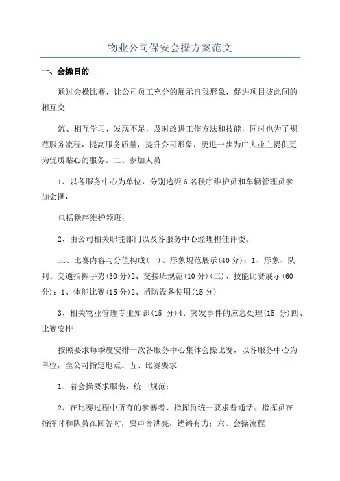 物业公司保安会操方案范文