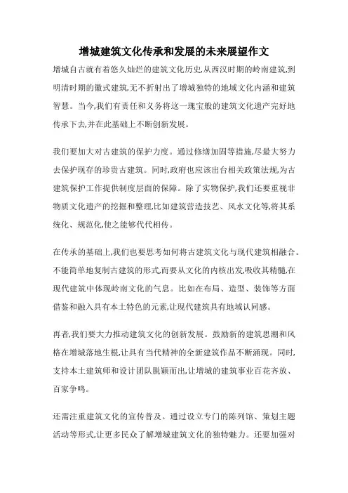 增城建筑文化传承和发展的未来展望作文
