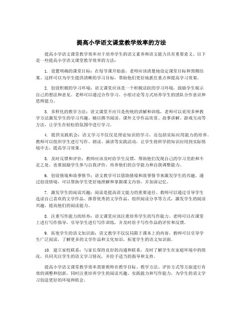 提高小学语文课堂教学效率的方法
