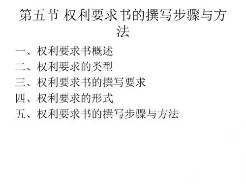 《专利实务教学资料》第五节 权利要求书的撰写