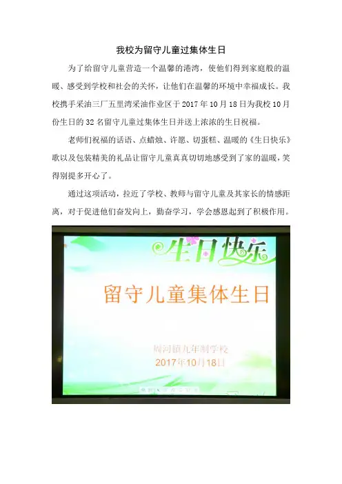 15.我校为留守儿童过集体生日