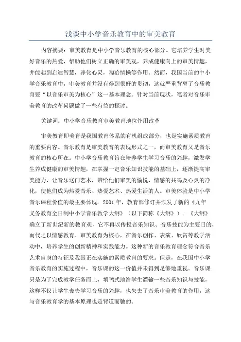 浅谈中小学音乐教育中的审美教育