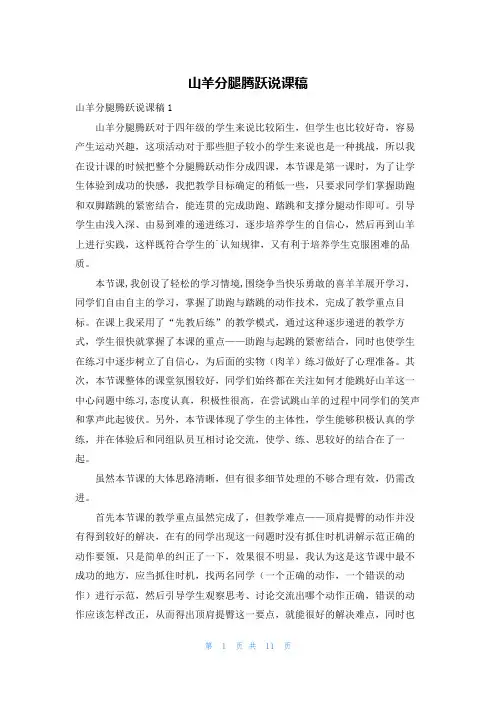 山羊分腿腾跃说课稿