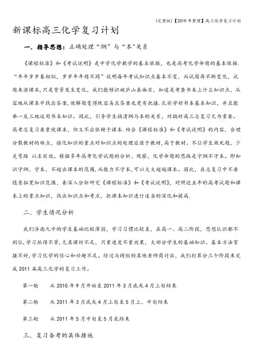 (完整版)【2019年整理】高三化学复习计划