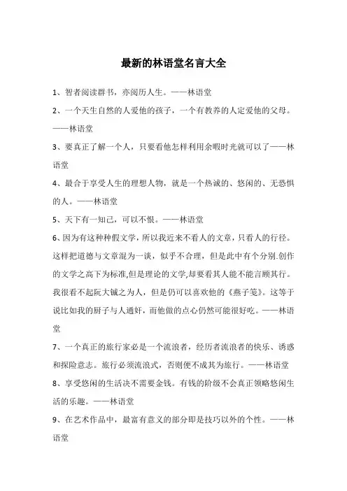 最新的林语堂名言大全