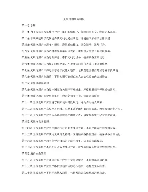 无线电的规章制度