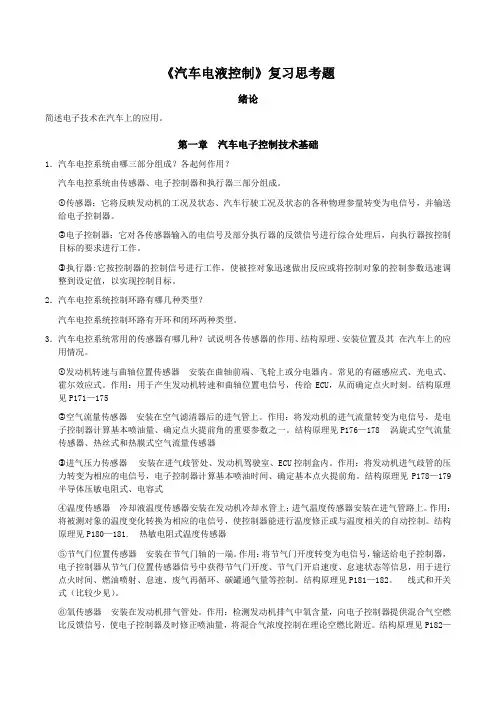 汽车电液控制复习题(含答案)