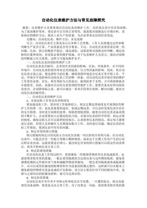 自动化仪表维护方法与常见故障探究