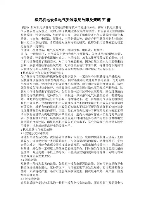 探究机电设备电气安装常见故障及策略 王 倩
