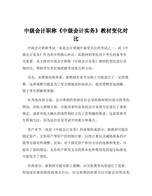 中级会计职称《中级会计实务》教材变化对比