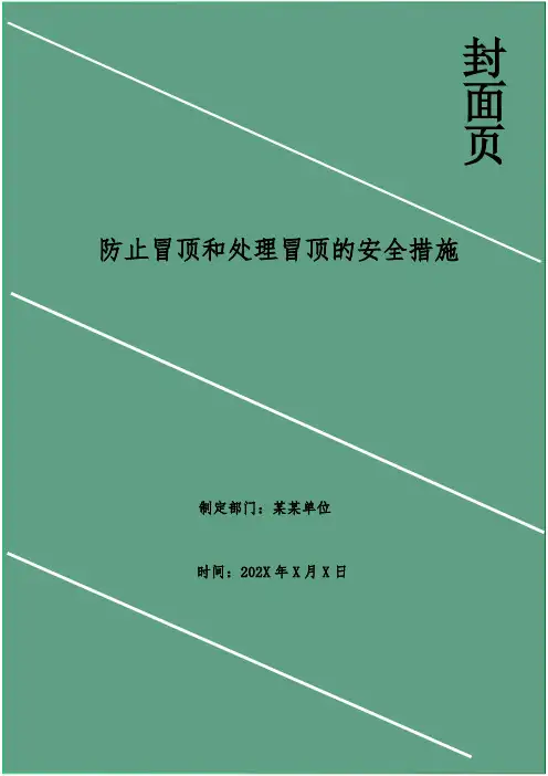 防止冒顶和处理冒顶的安全措施