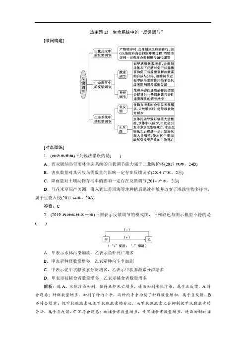 2020新课标高考生物二轮练习：热主题13 生命系统中的“反馈调节” Word版含解析