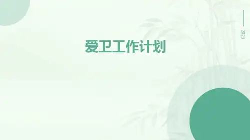 爱卫工作计划PPT