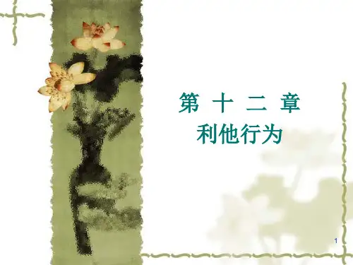 第十二章 利他行为 PPT课件