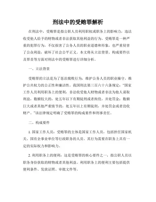 刑法中的受贿罪解析
