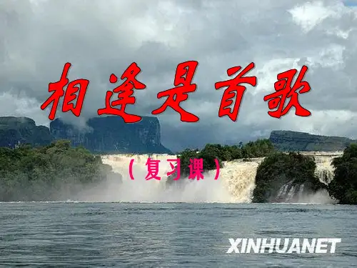 七年级政治上册 第3单元相逢是首歌复习课件 鲁教