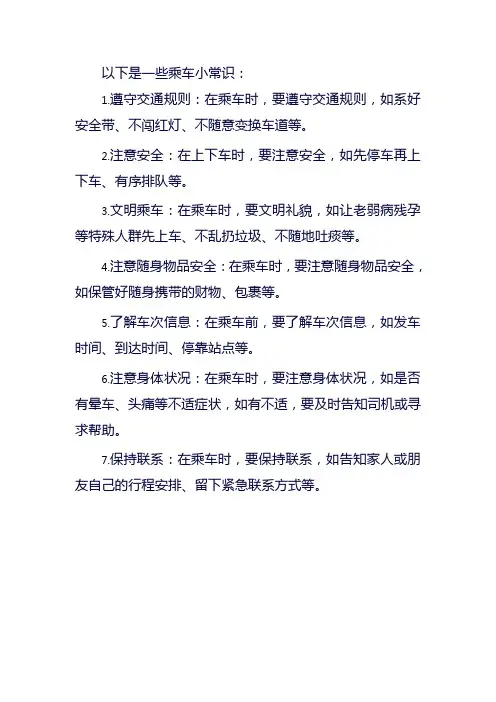 乘车小常识