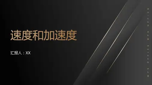 速度和加速度