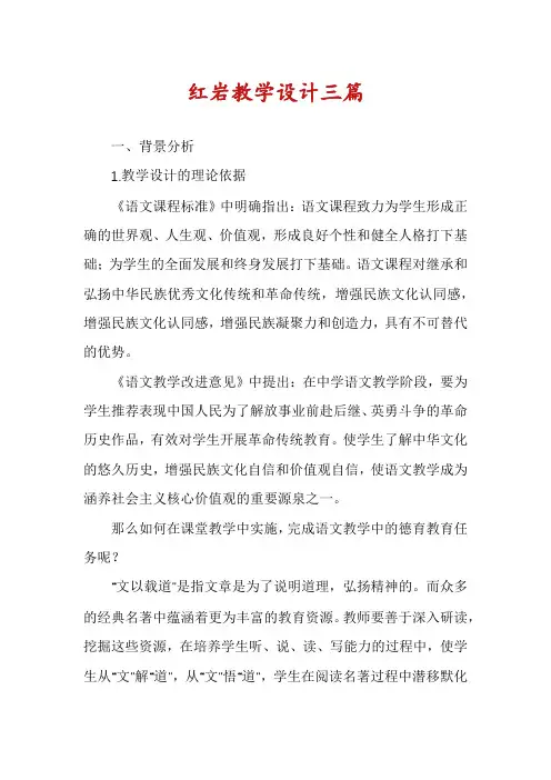 红岩教学设计三篇