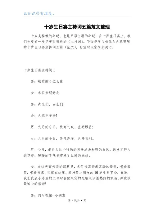 十岁生日宴主持词五篇范文整理