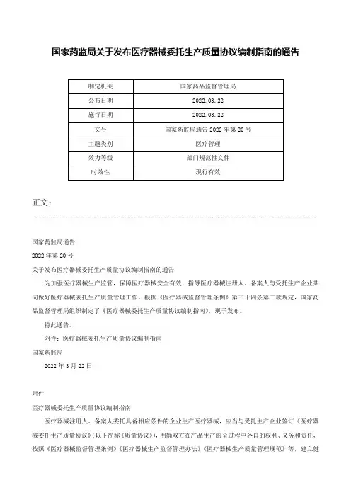 国家药监局关于发布医疗器械委托生产质量协议编制指南的通告-国家药监局通告2022年第20号