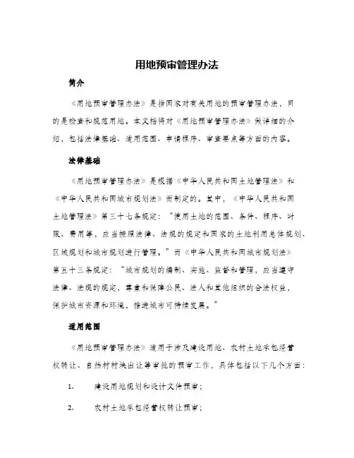 用地预审管理办法