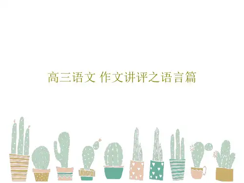 高三语文 作文讲评之语言篇共34页