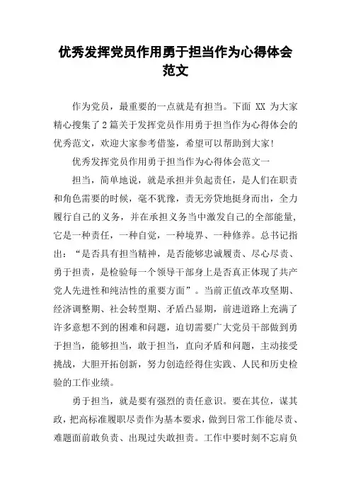 优秀发挥党员作用勇于担当作为心得体会范文