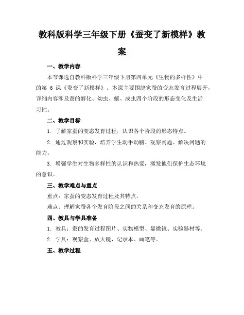 教科版科学三年级下册《蚕变了新模样》教案