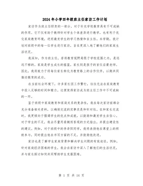 2024年小学四年级班主任家访工作计划（6篇）