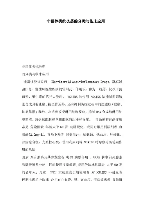 非甾体类抗炎药的分类与临床应用(可编辑)