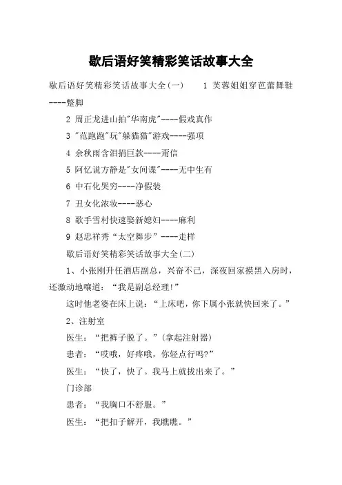 歇后语好笑精彩笑话故事大全