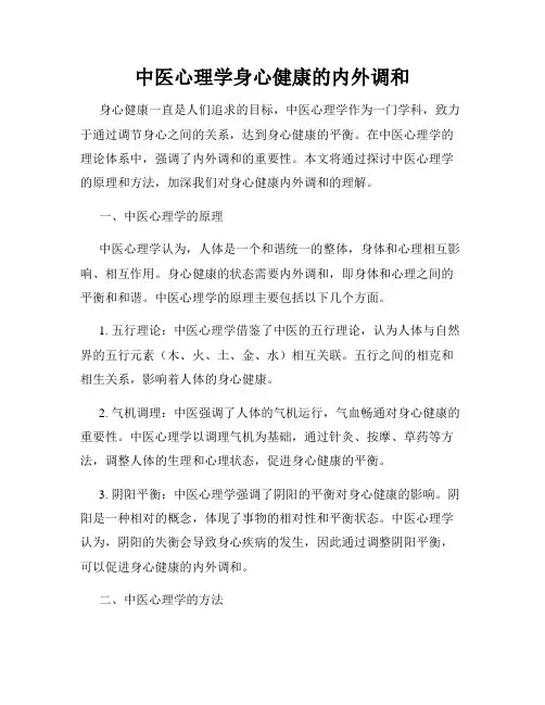 中医心理学身心健康的内外调和