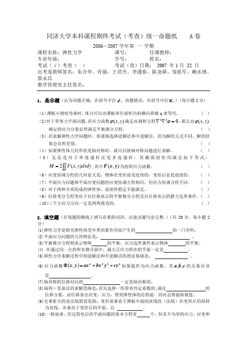(完整版)同济大学弹性力学往年试题